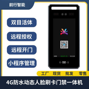 小程序 扫码 刷卡 4G动态防水人脸识别门禁一体机刷脸 远程开门