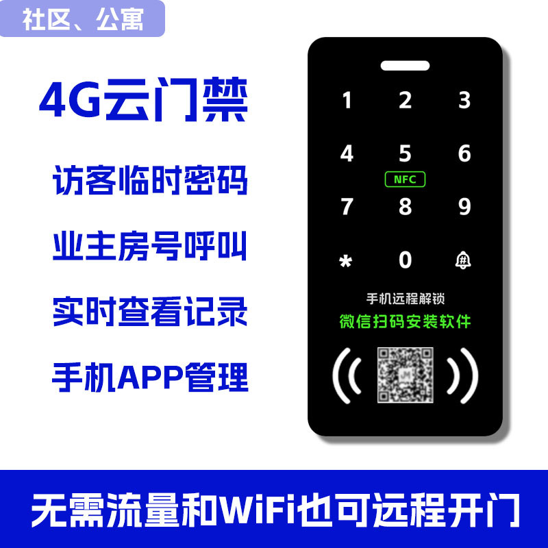 4G刷卡门禁机NFC/IC送三年流量