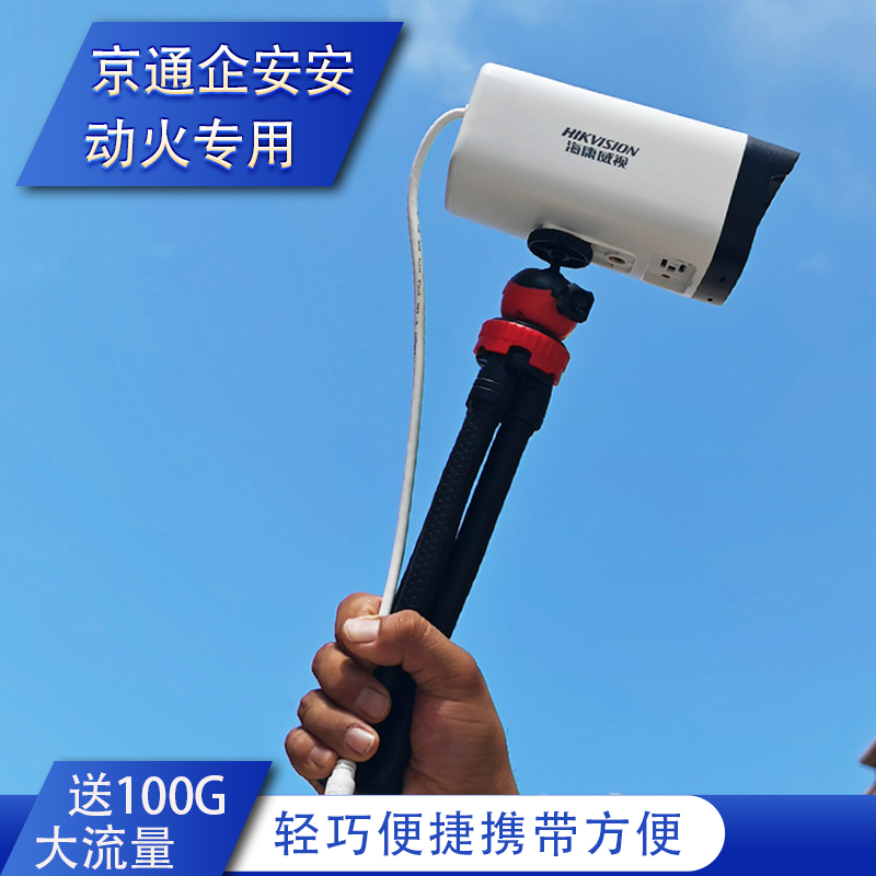 京通企安安摄像头动火带网卡