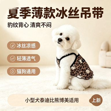 宠物狗狗猫咪衣服夏季薄款冰丝吊带豹纹背心小型幼犬泰迪比熊博美