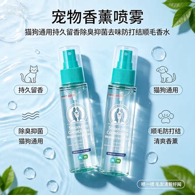 宠物猫狗香水持久留香猫咪除臭抑菌剂狗狗去味防打结顺毛香薰喷雾