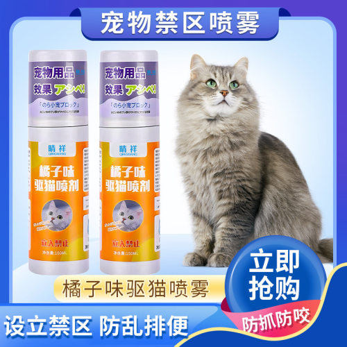 晴祥宠物驱猫喷雾橘子味防止猫咪上床禁区讨厌的乱拉尿喷雾剂