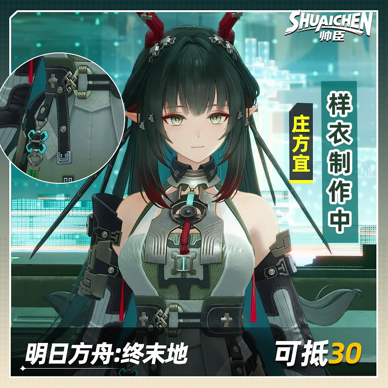 【定金】帅臣工坊明日方舟终末地庄方宜cos服cosplay游戏女装征集