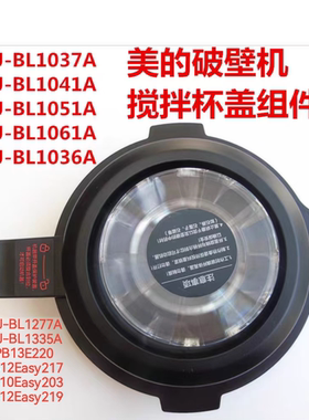 美的破壁机配件BL1036A/1037/1041/1051/1061A/1227/1335搅拌杯盖