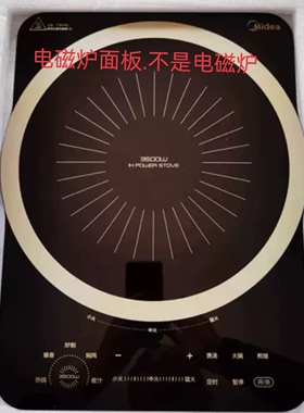 美的电磁炉配件PH3501微晶黑晶板玻璃面板上盖组件.原装全新