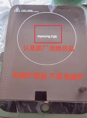 九阳电磁炉配件C22-LX5黑晶面板.全新上盖组件.直接上机.无需打胶