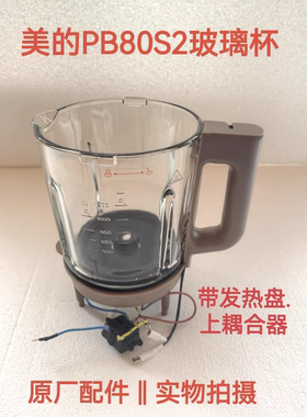 美的破壁料理机配件PB80S2原厂全新加热杯玻璃杯高硼玻璃杯搅拌杯