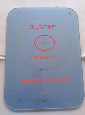 美的电磁炉配件Micca702/703/704微晶透明玻璃面板上盖组件.送胶