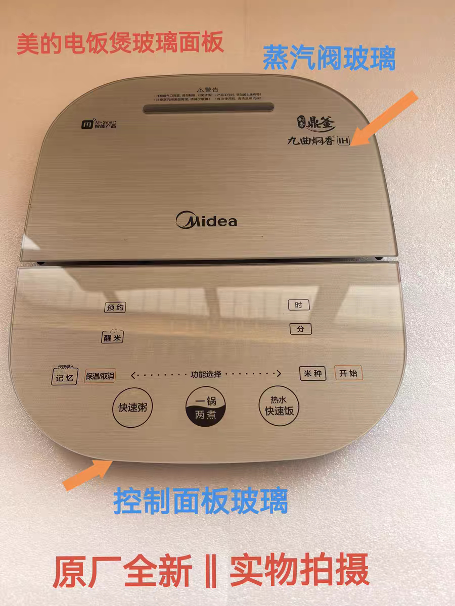 美的电饭煲配件HZ4005/HZ5005Pro全新钢化玻璃触摸控制面板蒸汽阀