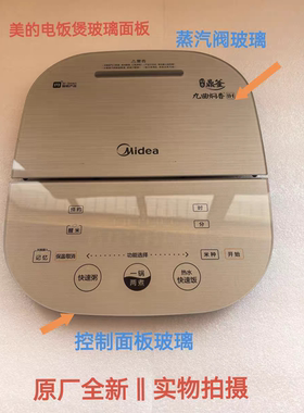 美的电饭煲配件HZ4005/HZ5005Pro全新钢化玻璃触摸控制面板蒸汽阀