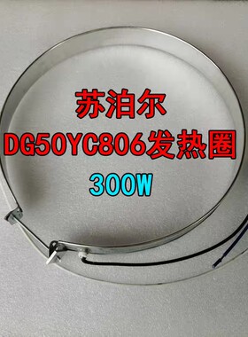 苏泊尔电炖锅配件DG50/60YC806加热圈发热管.300W发热带.原装全新