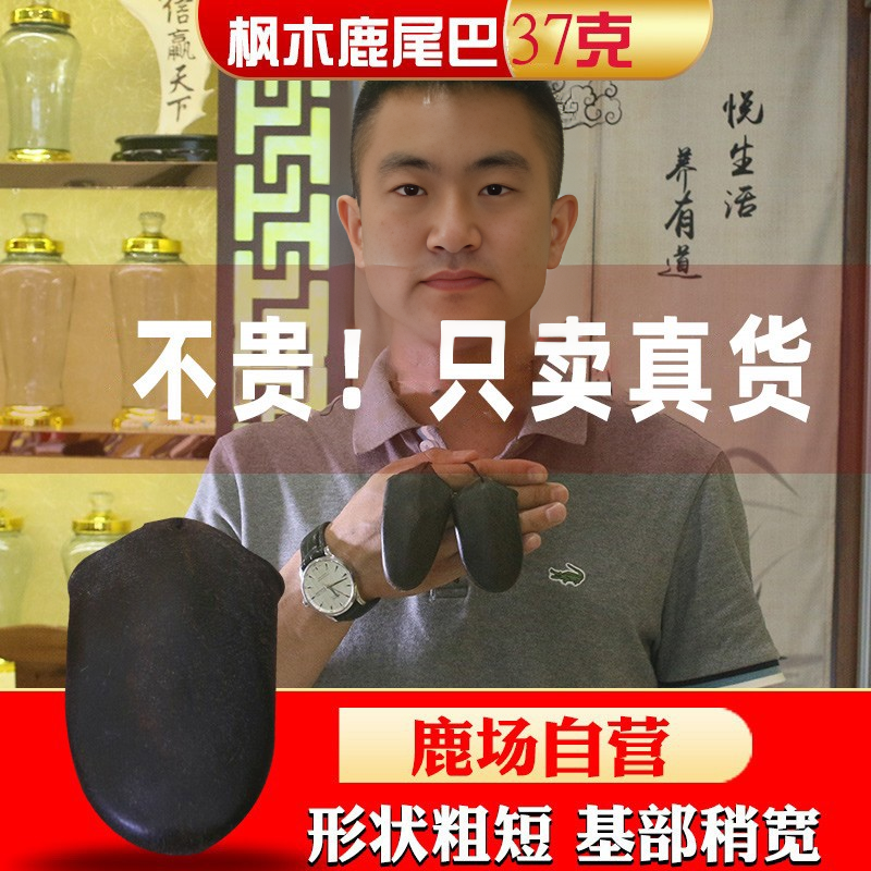 吉林梅花鹿尾巴男性保健滋补品干尾巴鹿茸切片鹿场直营单只37克装