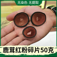 楓木農(nóng)場鹿茸紅粉片碎片50克