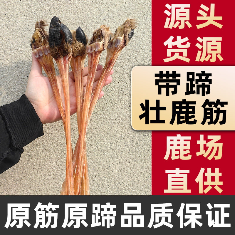 守山侬鹿筋干吉林正品带蹄原装鹿蹄筋主筋男士煲汤配鹿茸片泡酒