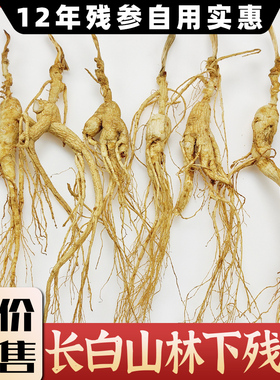 正宗12年东北林下参长白山人参林下参残参干货人参泡酒专用一手货