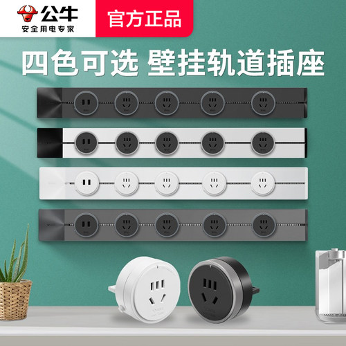 公牛轨道插座家用可移动