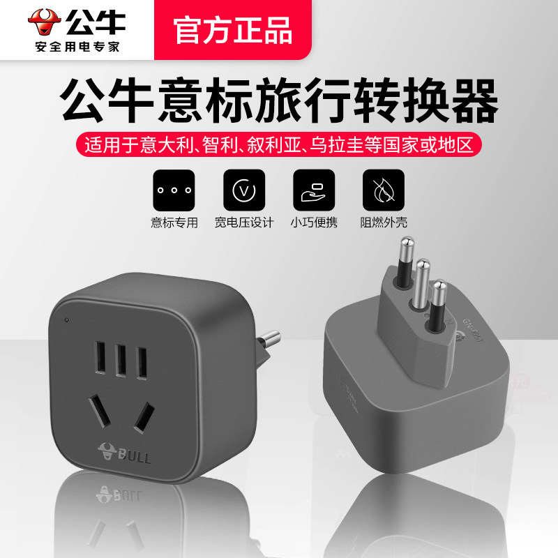 公牛意大利转换插头电源转换器插座出国旅行意大利标米兰智利罗马