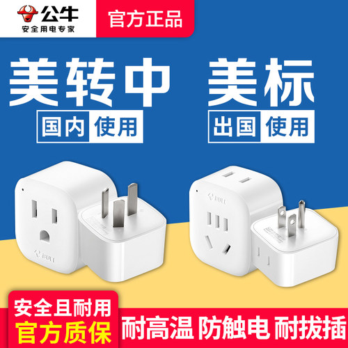 公牛加拿大美版日本转换插头