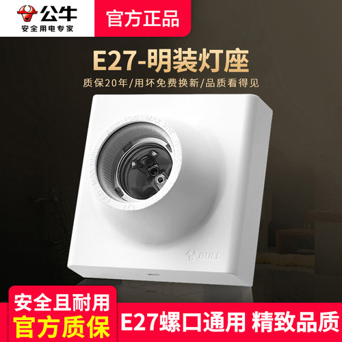 公牛家用暖光明线盒e27螺口灯座