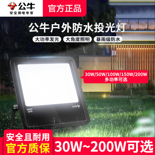 公牛LED投光灯防水照明灯