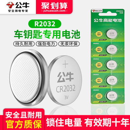 公牛CR2032纽扣电池3V锂电池2032奥迪宝马大众现代哈弗宝骏汽车钥匙遥控器体重秤电脑主板通用电子计算器电池