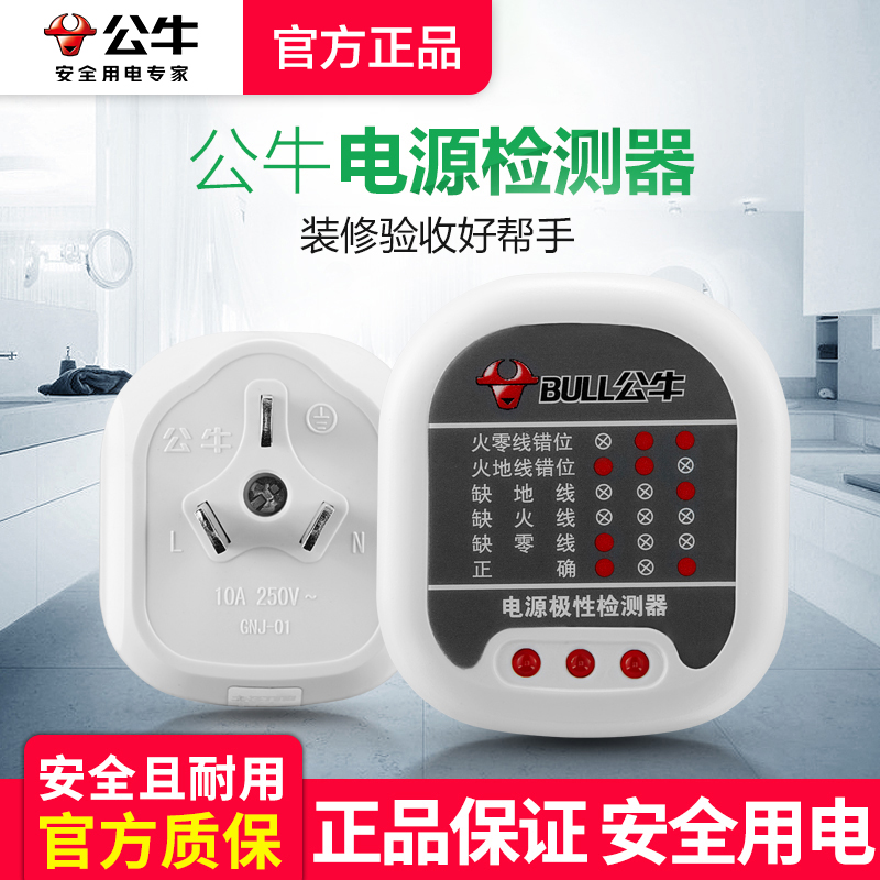 公牛测电线路检查器接地极性插座