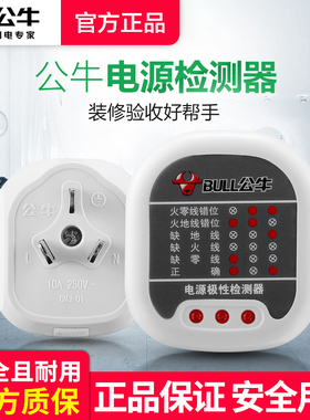 公牛验电器测电插座测试仪线路检查器插头地线接地电源极性检测器