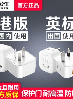 公牛港版转换插头英标中国香港版马来西亚英国式新加坡电源转换器