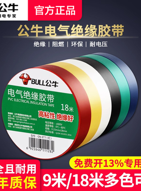 公牛电工胶布pvc电气绝缘胶布阻电线胶电工胶带防水阻燃耐高低温高粘性黑色白色加宽耐磨9/18米大卷胶带批发
