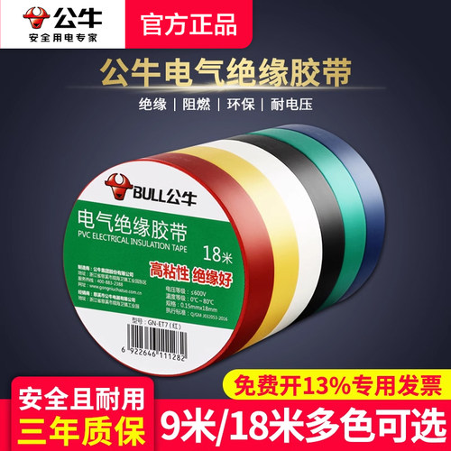 公牛牌防水耐高温批发电工胶布