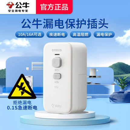 公牛防漏电保护器插头电热水器16A空调插座大功率漏保带开关家用