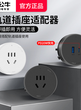 公牛轨道插座适配器插头超薄可移动电力滑轨家用插排搭配导轨使用