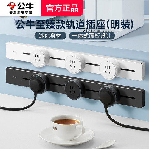 公牛至臻款轨道插座方便实用