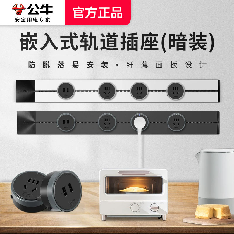 公牛暗装嵌入式轨道插座可移动电力导轨家用厨房客厅电源无线排插