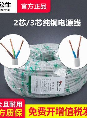 公牛插座电线2两芯三芯线0.75mm1/1.5平方电源线国标铜芯线电缆线
