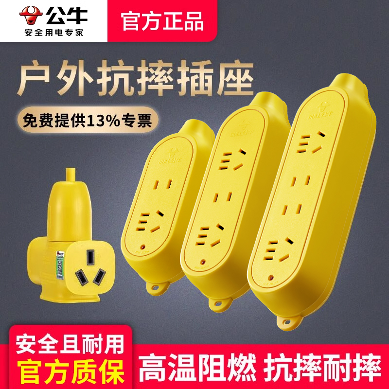 公牛户外接线板防水插座