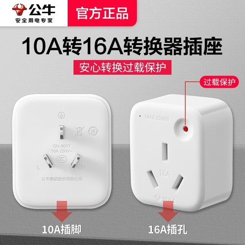 公牛10A转16A转换插头