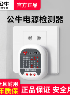 公牛地线检测仪电源极性检测插头家用验电器插座线路检测电路相位
