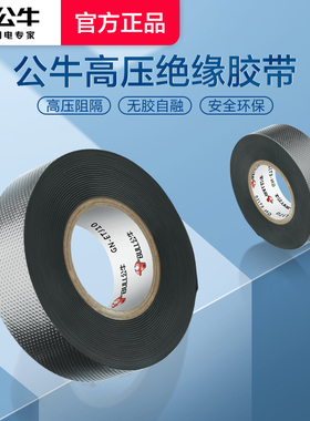 公牛丁基高压电工胶布绝缘胶带10kv无铅防水自粘电缆黑色pvc胶带