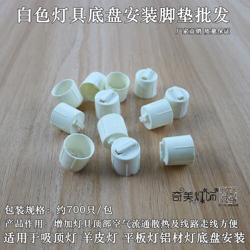 包邮灯具配件吸顶灯羊皮灯平板灯底盘垫脚卡脚乳白色灯脚灯座卡扣 - 封面