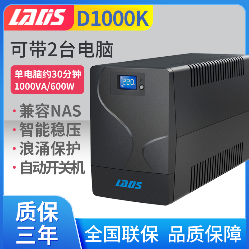 雷迪司UPS不间断电源D1000K 600W办公电脑服务器停电应急备用电源-封面