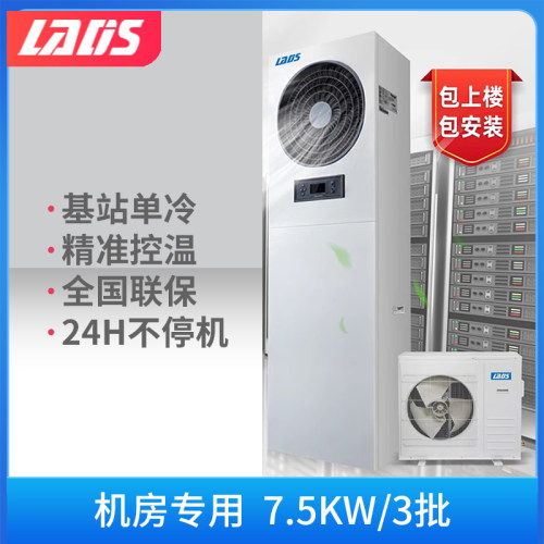 雷迪司机房精密空调7.5KW/3P单冷 机房空调上送风 3匹基站空调实验室空调专用风冷空调