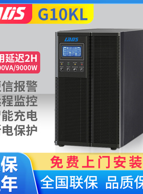雷迪司10KVA 9000W备用延时2小时在线式UPS电源LADIS G10KL LCD