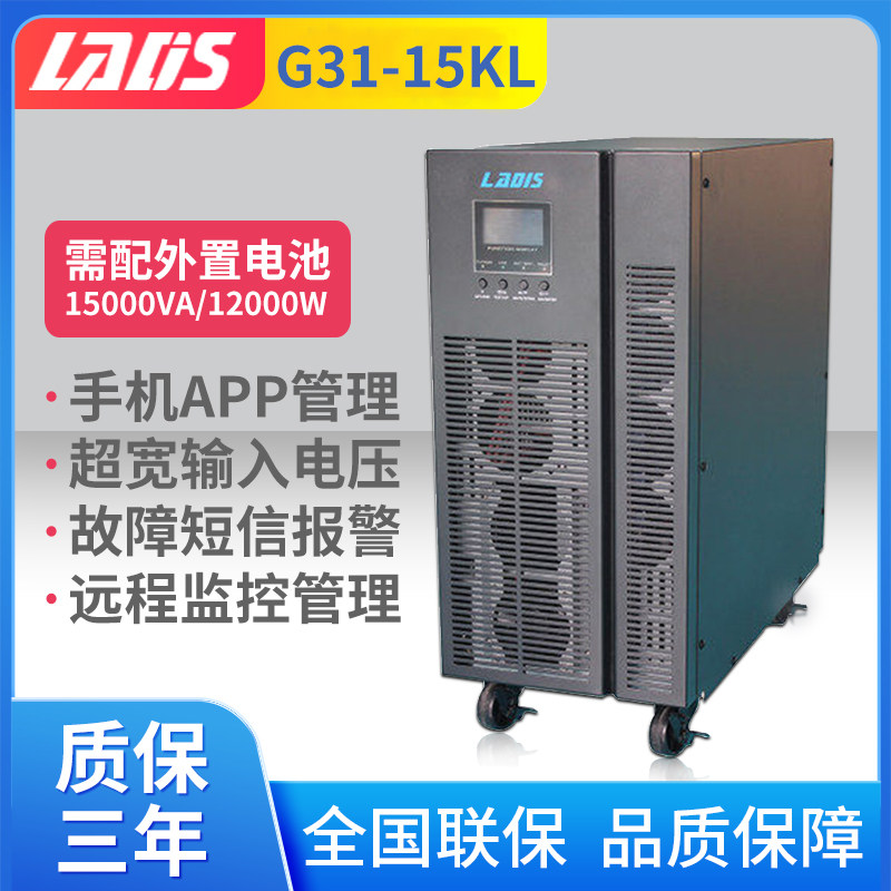 雷迪司380V 15KVA 外接电池UPS电源主机12KW G31-15KL 三进单出
