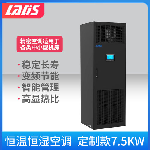 雷迪司精密空调 定制款7.5KW 恒温恒湿 机房空调 包辅材包安装