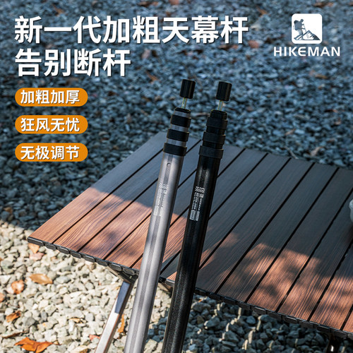hikeman抗风天幕杆高度随心调2.8
