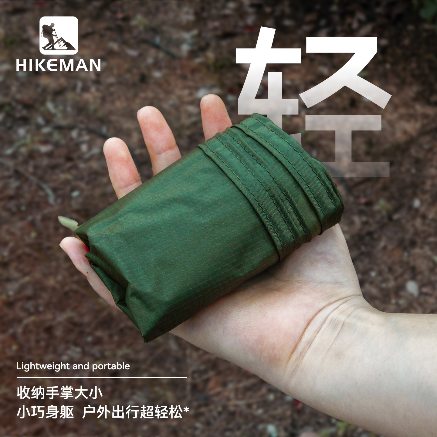HIKEMAN户外超轻口袋地布防潮垫图片