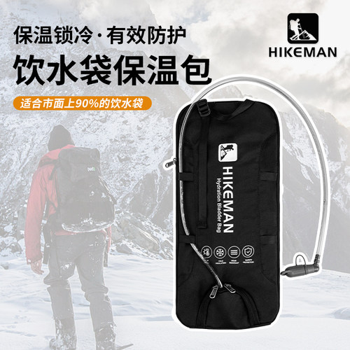 hikeman防冻保冷饮水袋保温包