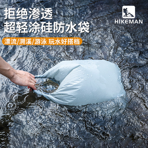 hikeman漂流溯溪轻量户外防水袋