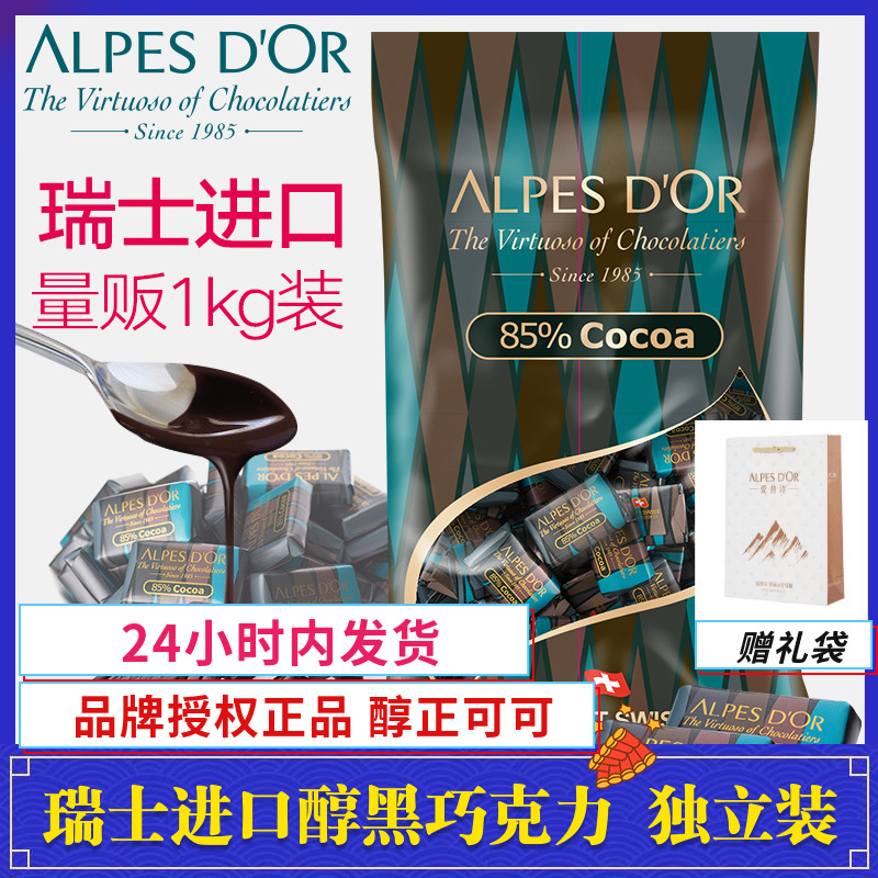 丁禹兮代言 瑞士进口爱普诗Alpes D'Or纯可可脂85%黑巧克力块1